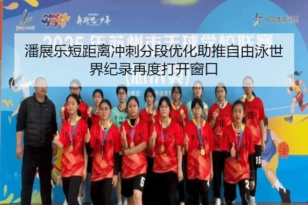 潘展乐短距离冲刺分段优化助推自由泳世界纪录再度打开窗口 | MILANSPORT