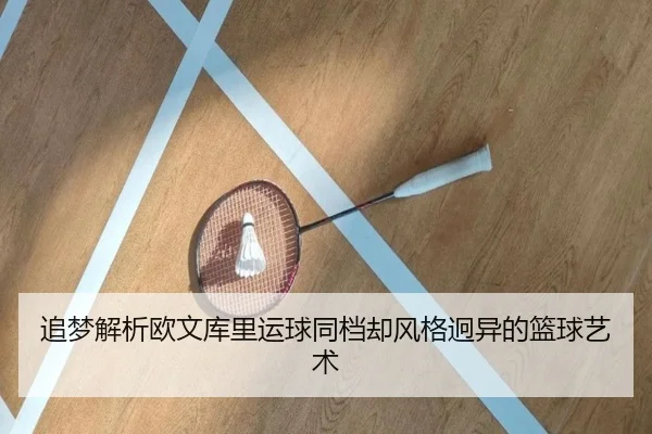 追梦解析欧文库里运球同档却风格迥异的篮球艺术 | MILANSPORT