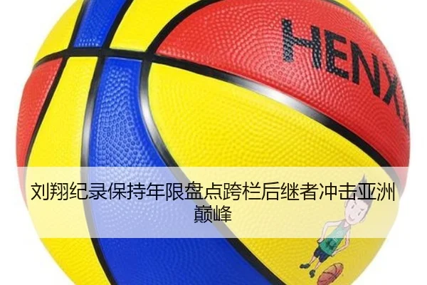 刘翔纪录保持年限盘点跨栏后继者冲击亚洲巅峰 | MILANSPORT
