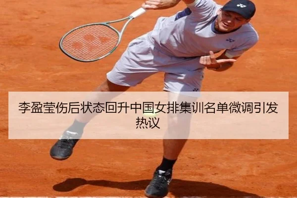 李盈莹伤后状态回升中国女排集训名单微调引发热议 | MILANSPORT